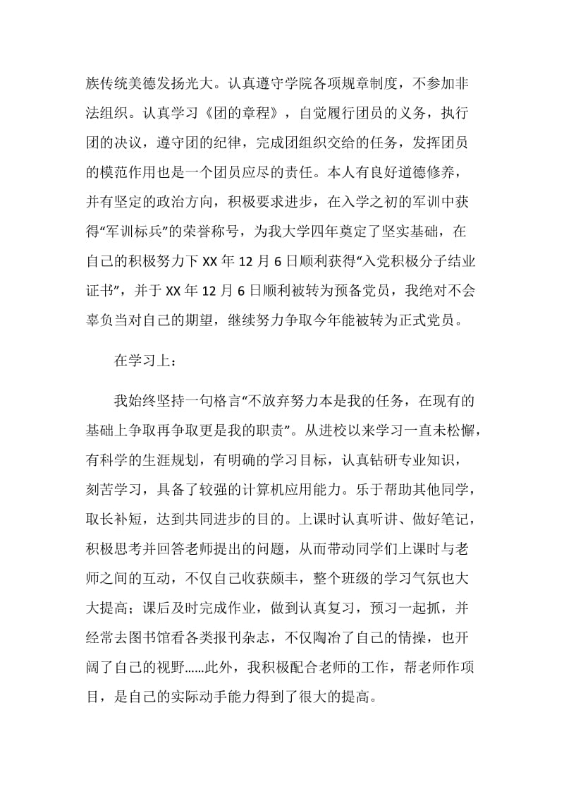 优秀团员个人先进事迹材料.doc_第3页