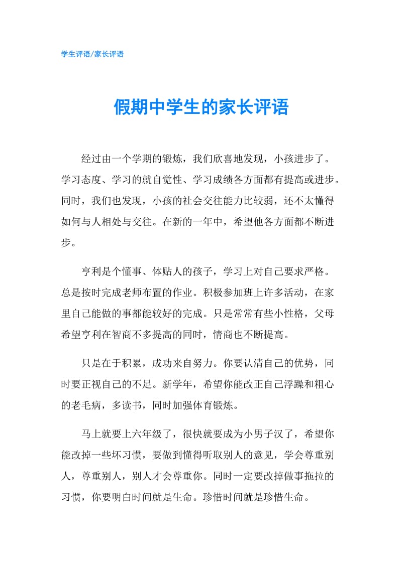 假期中学生的家长评语.doc_第1页