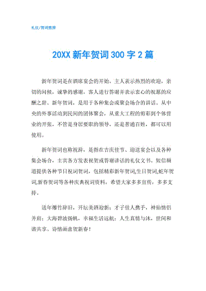 20XX新年賀詞300字2篇.doc