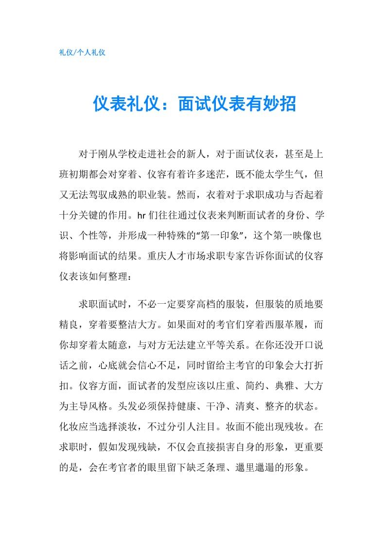 仪表礼仪：面试仪表有妙招.doc_第1页