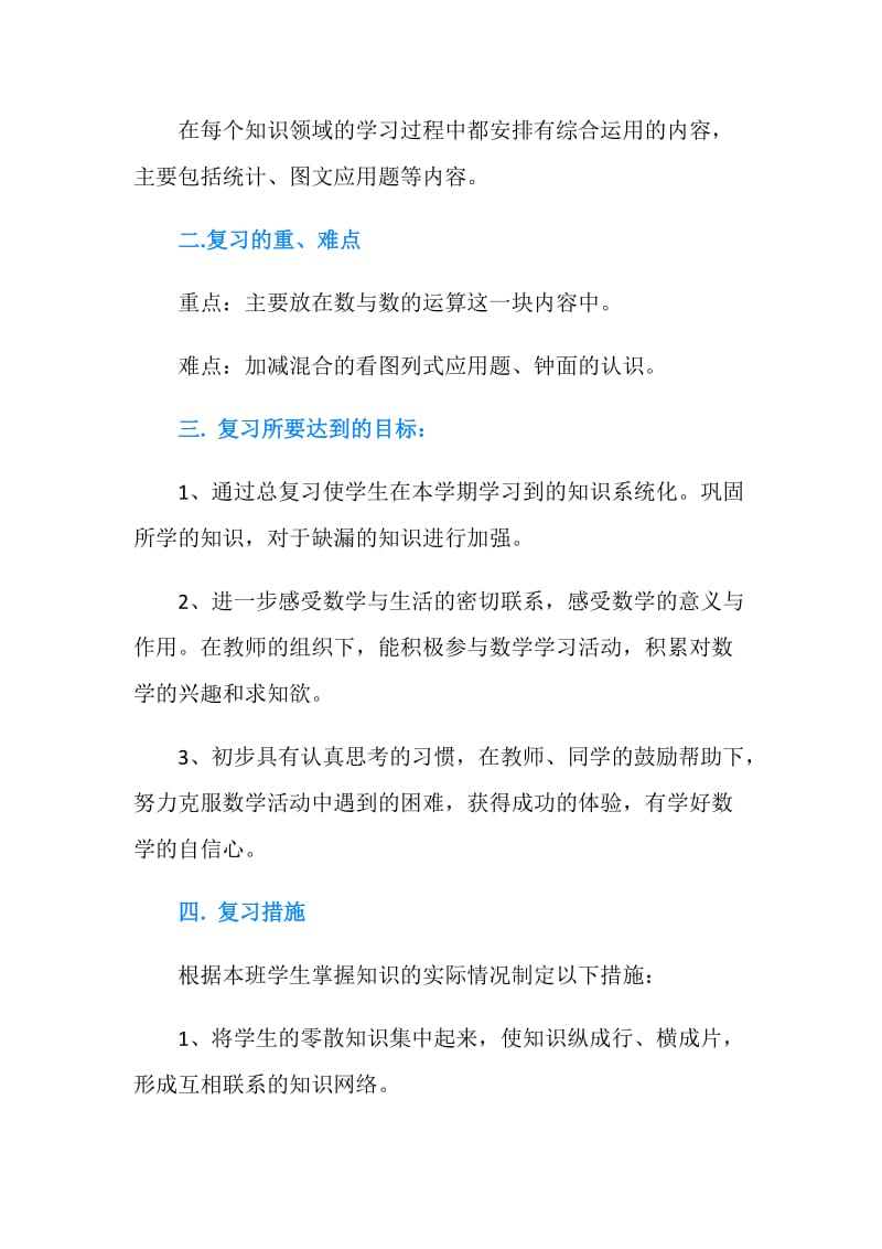 一年级上册数学复习计划.doc_第2页