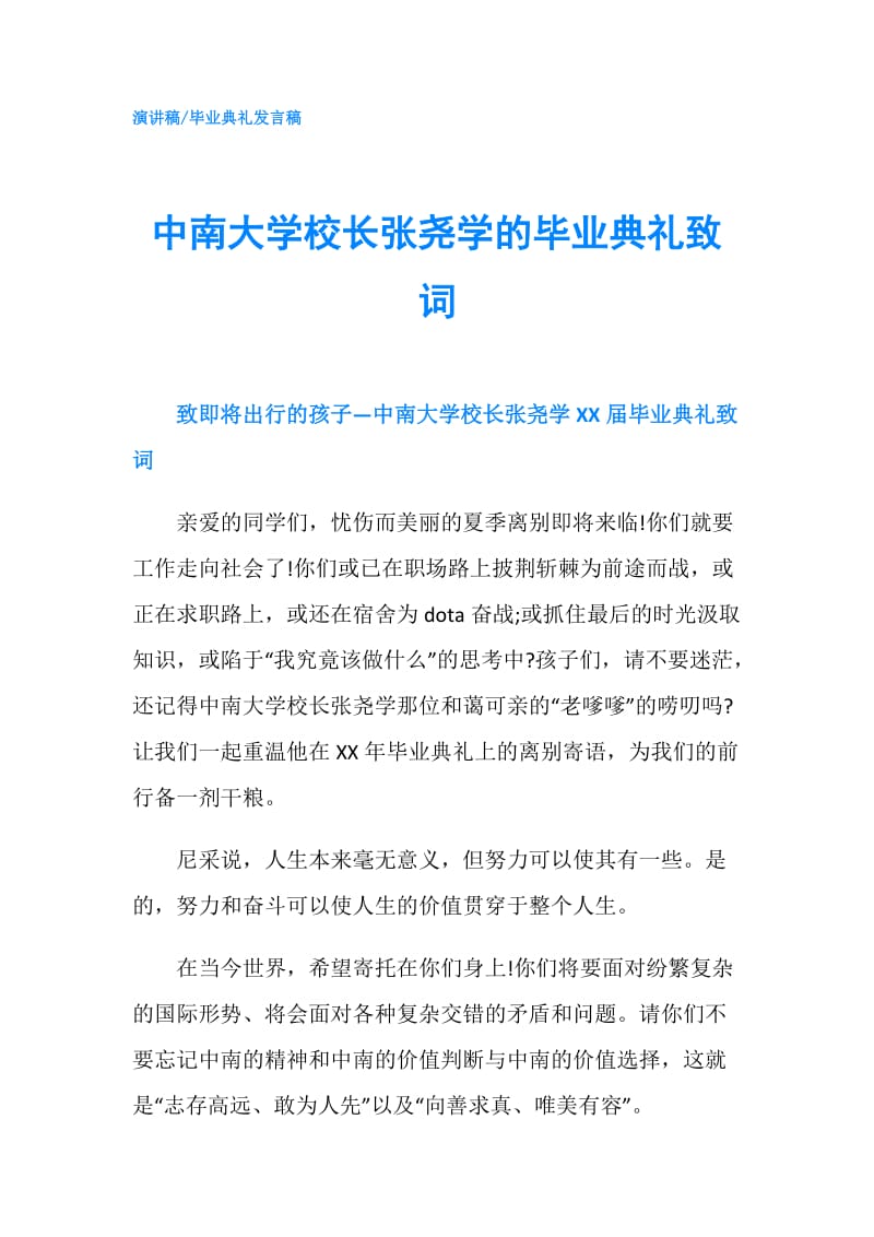 中南大学校长张尧学的毕业典礼致词.doc_第1页