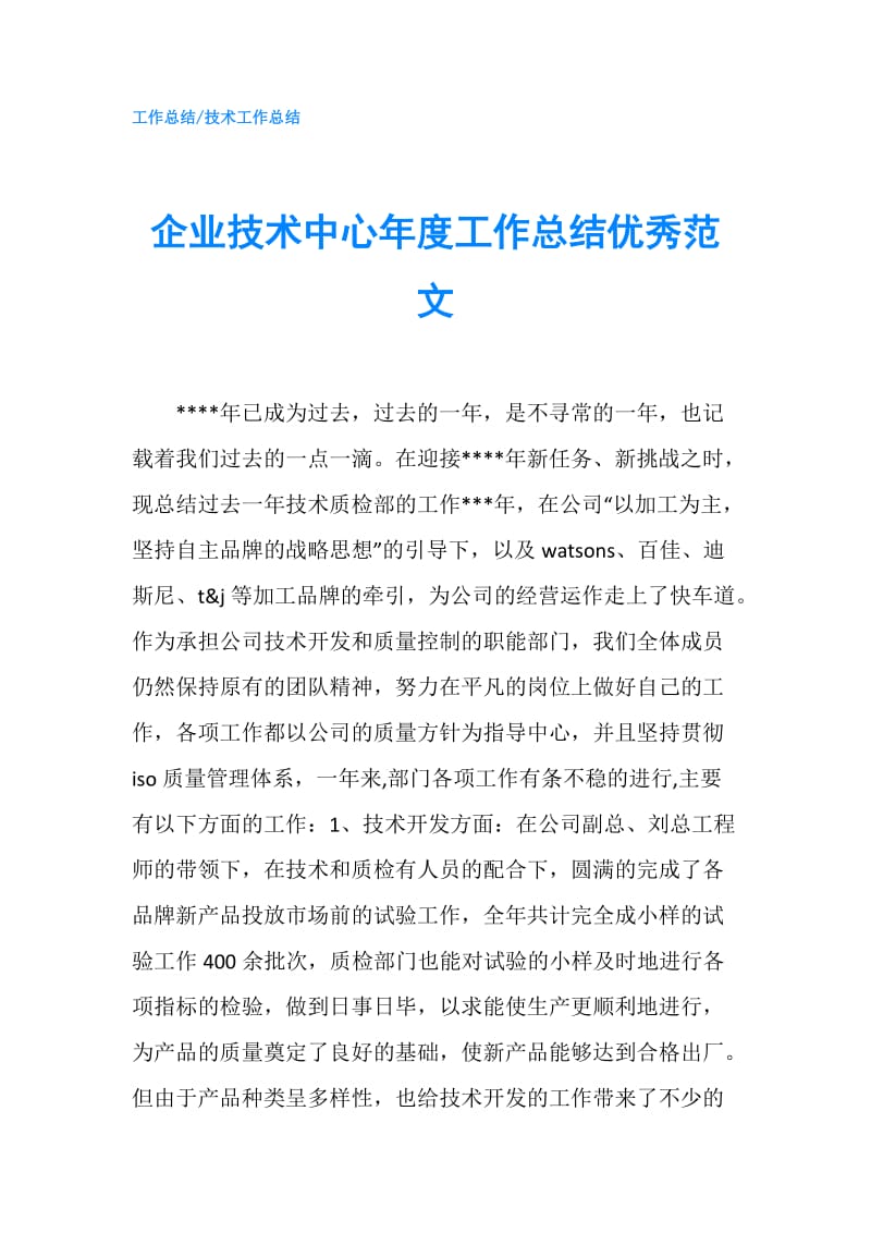 企业技术中心年度工作总结优秀范文.doc_第1页