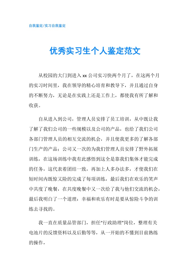 优秀实习生个人鉴定范文.doc_第1页