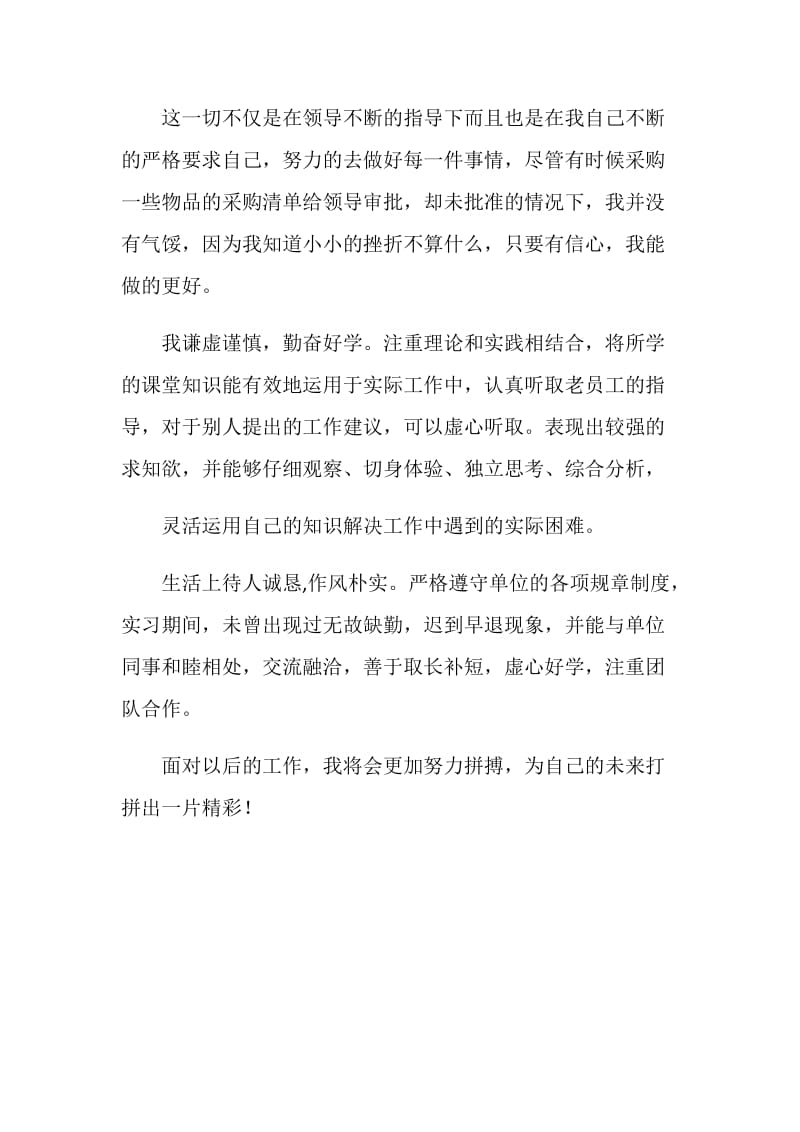 优秀实习生个人鉴定范文.doc_第2页