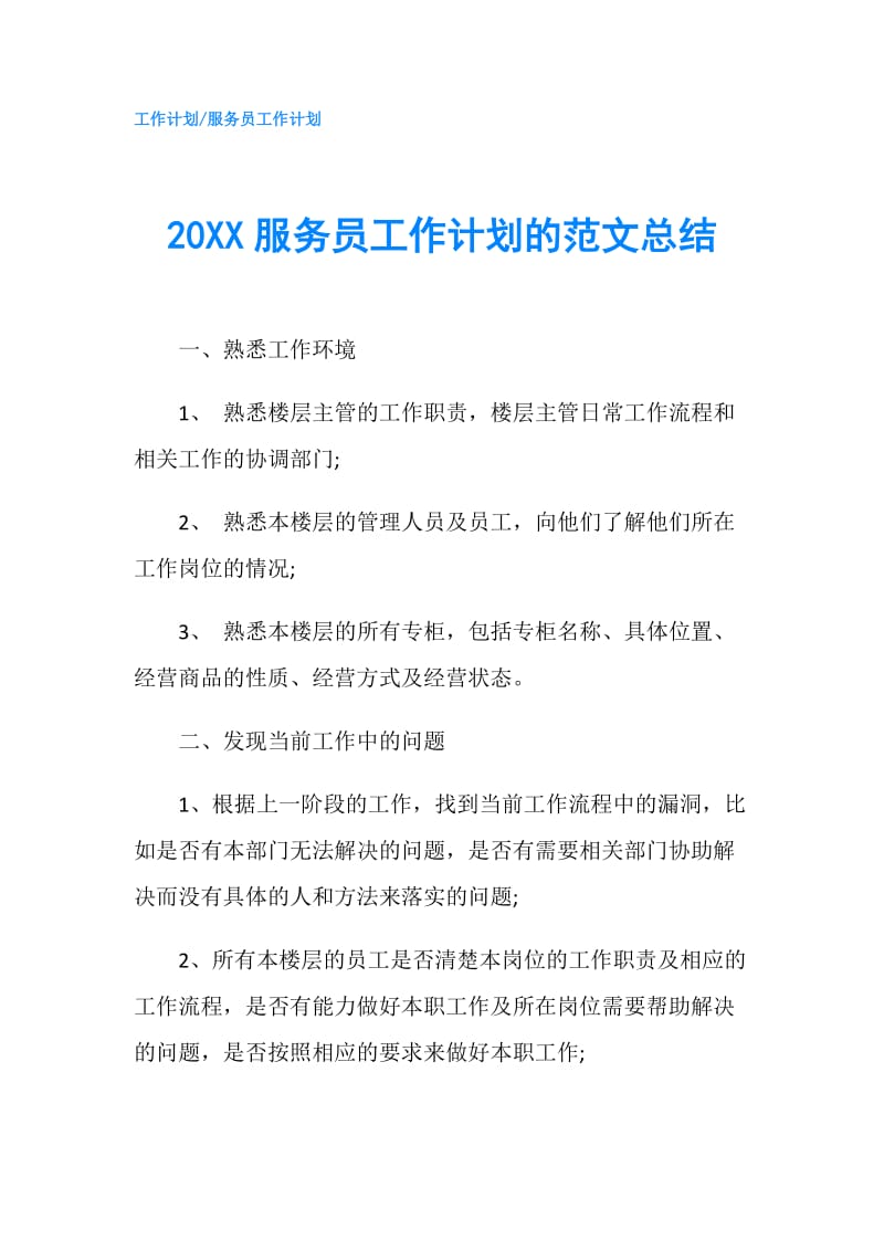 20XX服务员工作计划的范文总结.doc_第1页