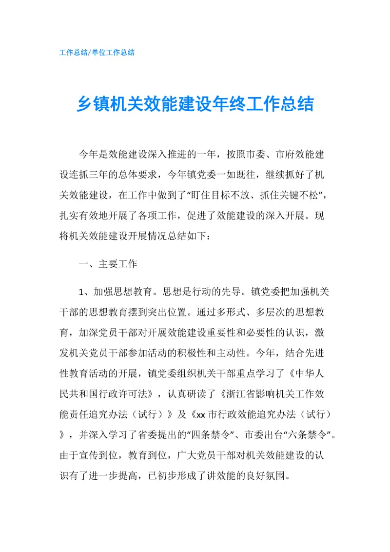 乡镇机关效能建设年终工作总结.doc_第1页