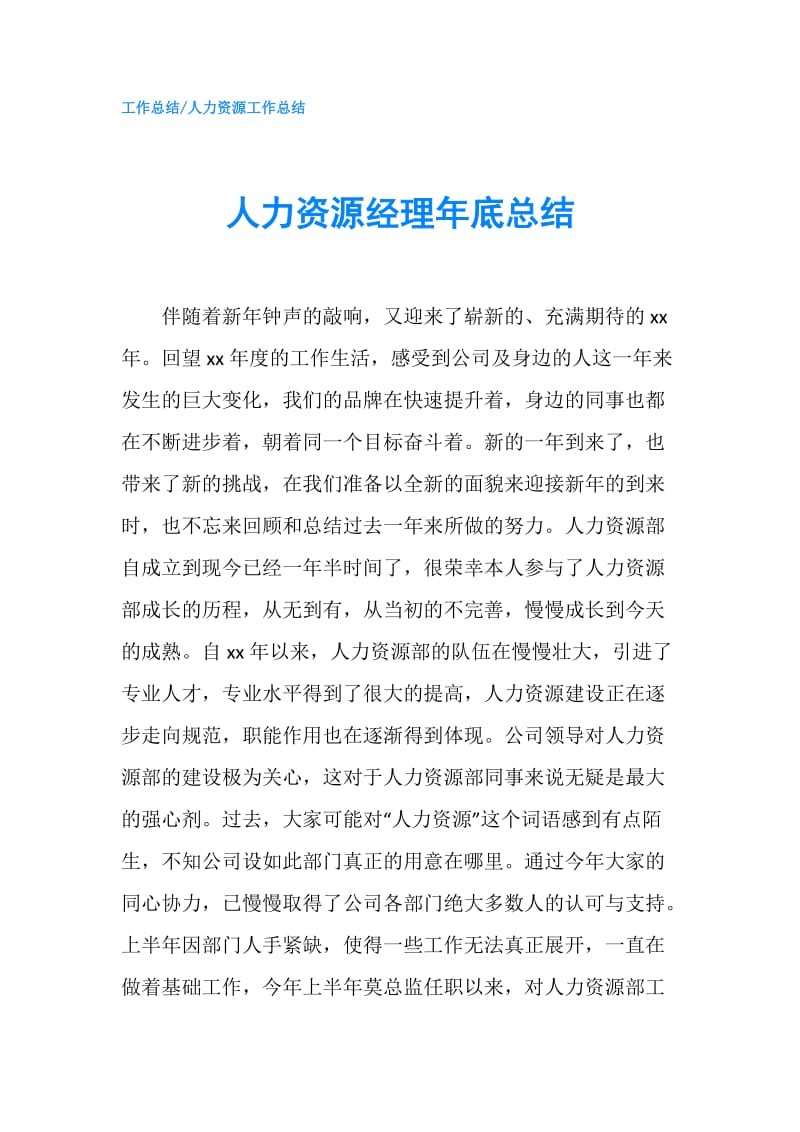 人力资源经理年底总结.doc_第1页