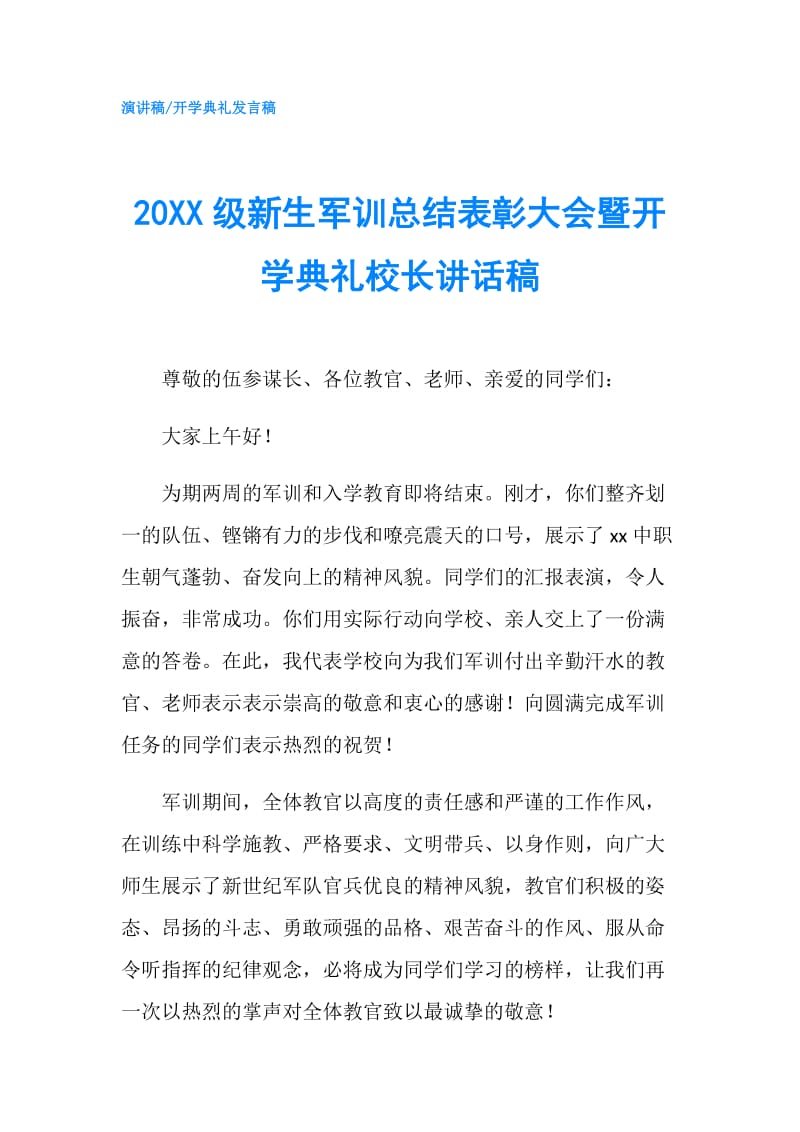 20XX级新生军训总结表彰大会暨开学典礼校长讲话稿.doc_第1页