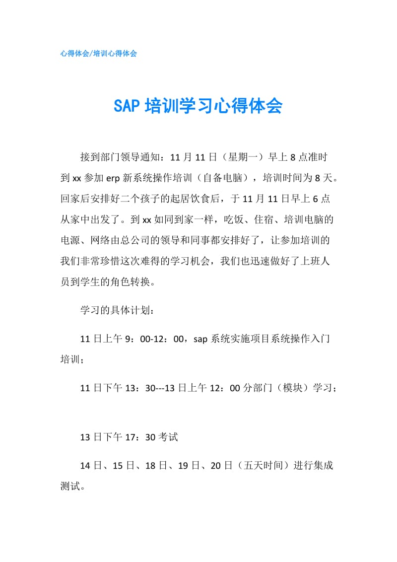 SAP培训学习心得体会.doc_第1页