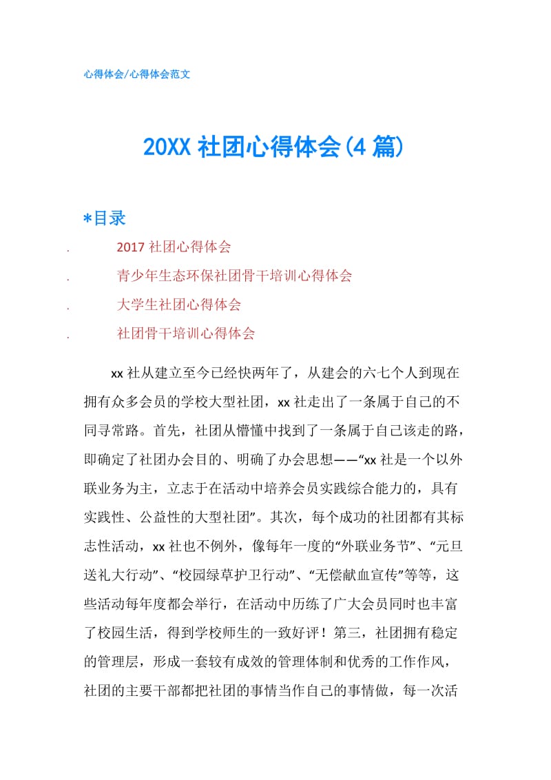 20XX社团心得体会(4篇).doc_第1页