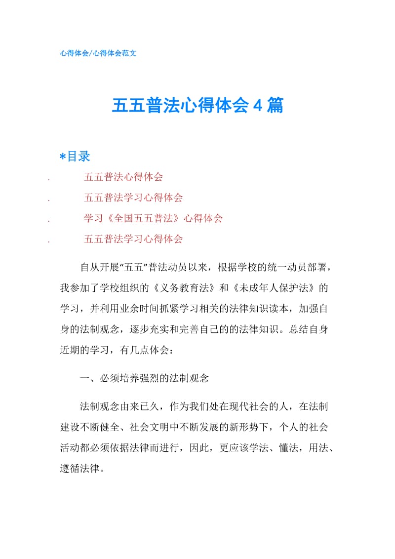 五五普法心得体会4篇.doc_第1页