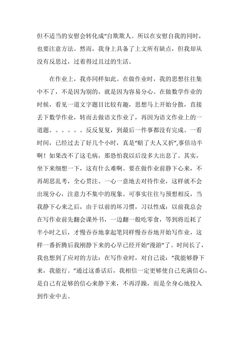 中学生自我认识和反省检讨书.doc_第2页