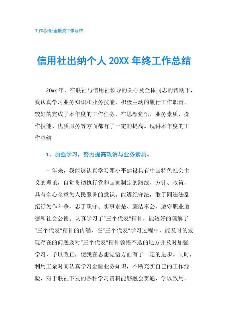 信用社出纳个人20XX年终工作总结.doc_第1页