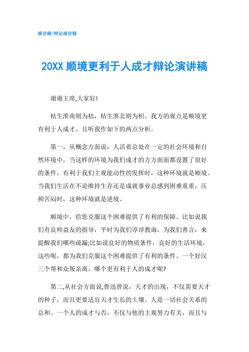 20XX顺境更利于人成才辩论演讲稿.doc_第1页