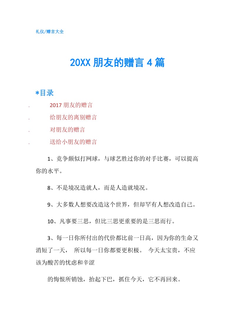 20XX朋友的赠言4篇.doc_第1页