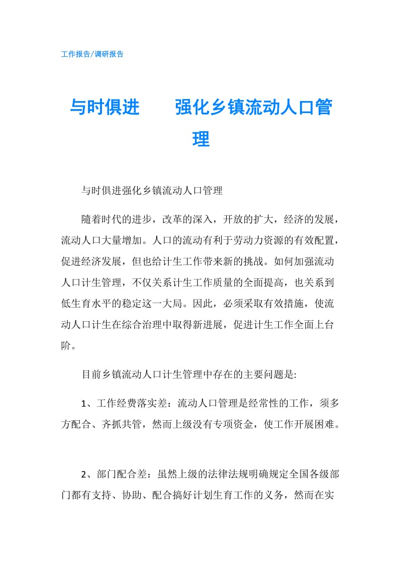 与时俱进　　强化乡镇流动人口管理.doc_第1页