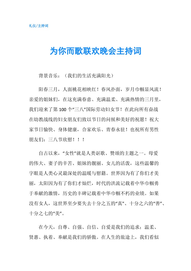 为你而歌联欢晚会主持词.doc_第1页