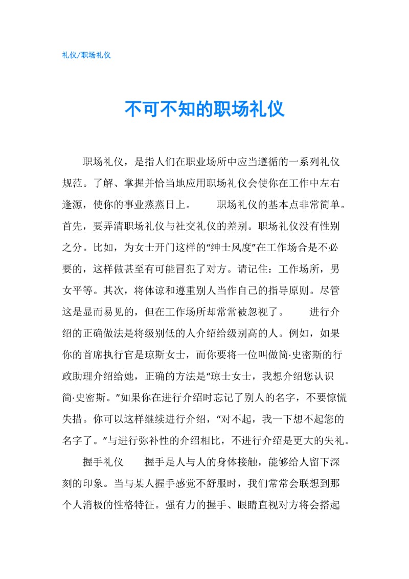 不可不知的职场礼仪.doc_第1页