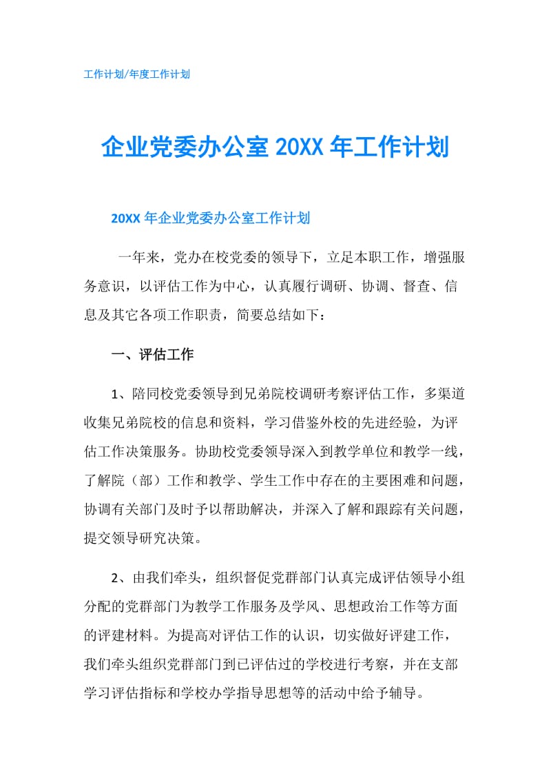 企业党委办公室20XX年工作计划.doc_第1页