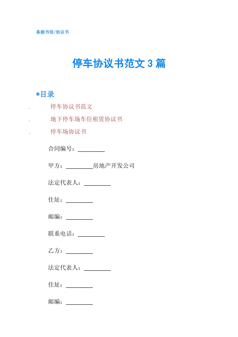 停车协议书范文3篇.doc_第1页