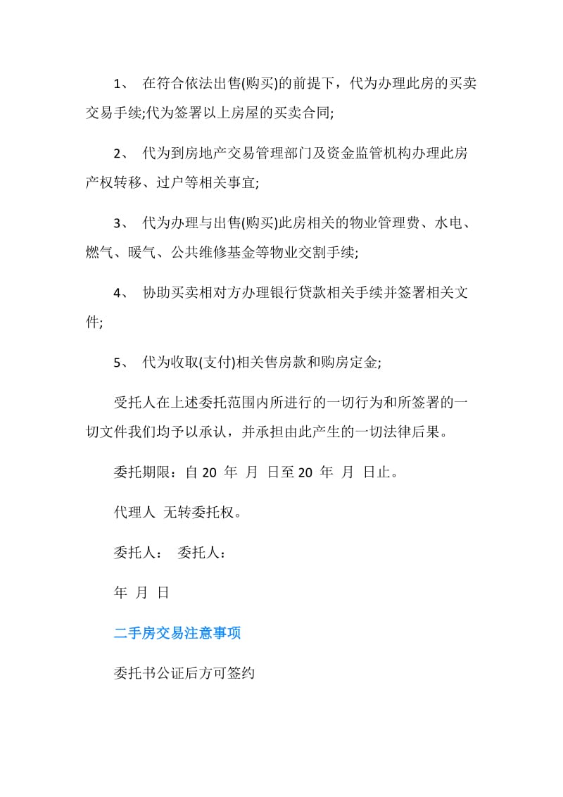 二手房交易授权委托书.doc_第2页