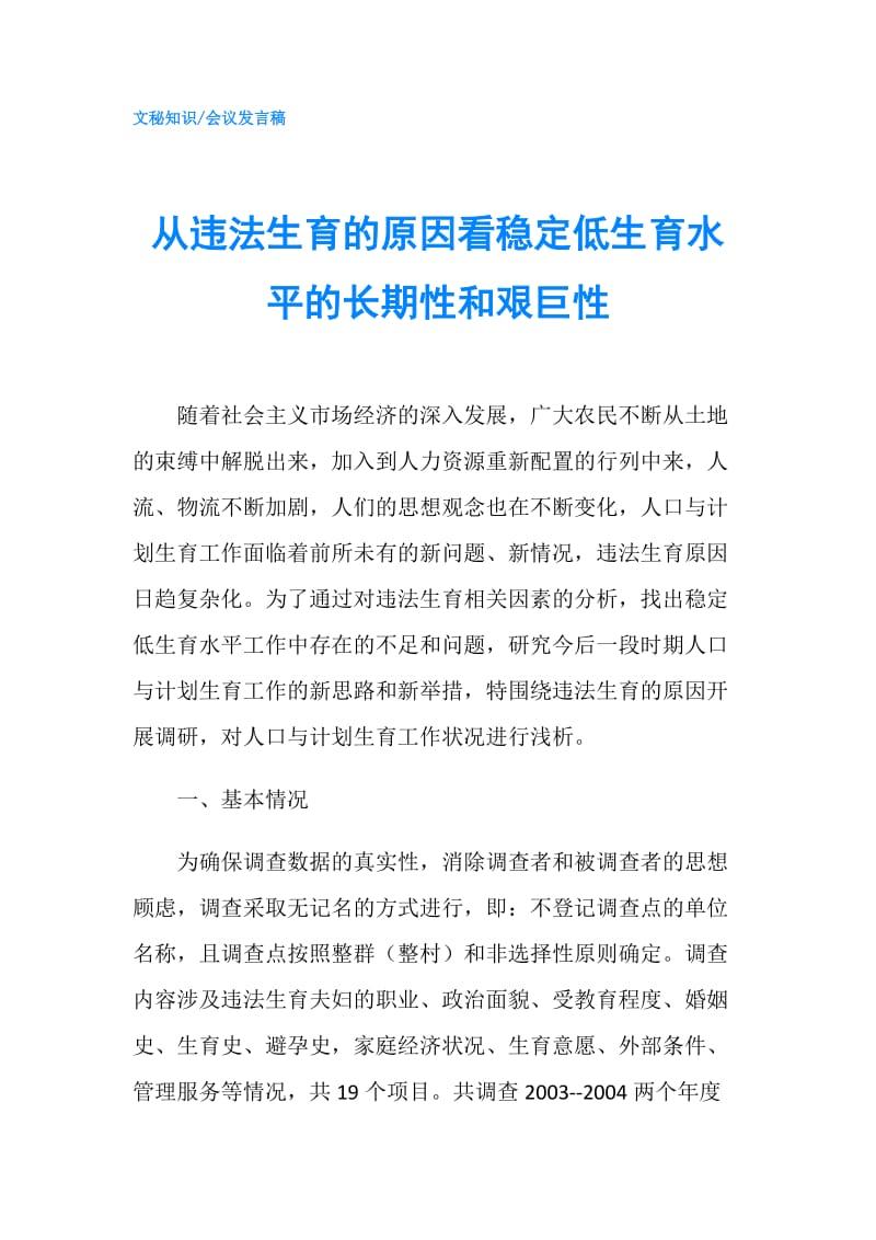 从违法生育的原因看稳定低生育水平的长期性和艰巨性.doc_第1页