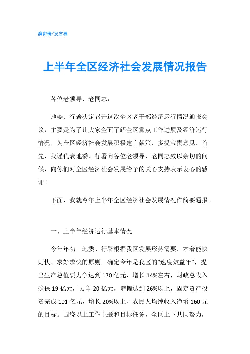 上半年全区经济社会发展情况报告.doc_第1页