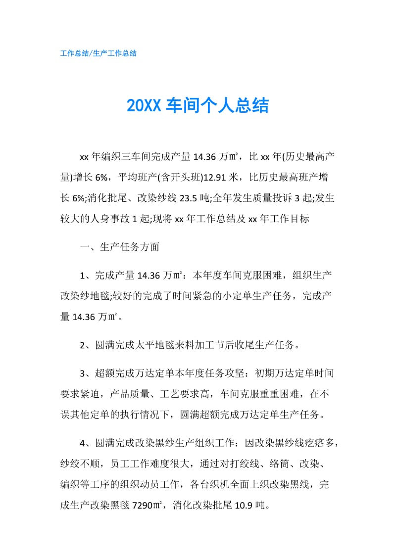 20XX车间个人总结.doc_第1页
