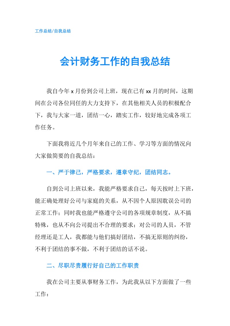 会计财务工作的自我总结.doc_第1页