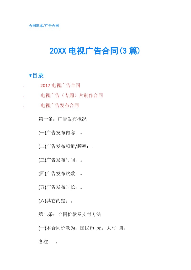 20XX电视广告合同(3篇).doc_第1页