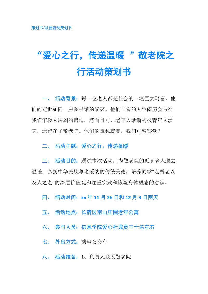 “爱心之行传递温暖 ”敬老院之行活动策划书.doc_第1页