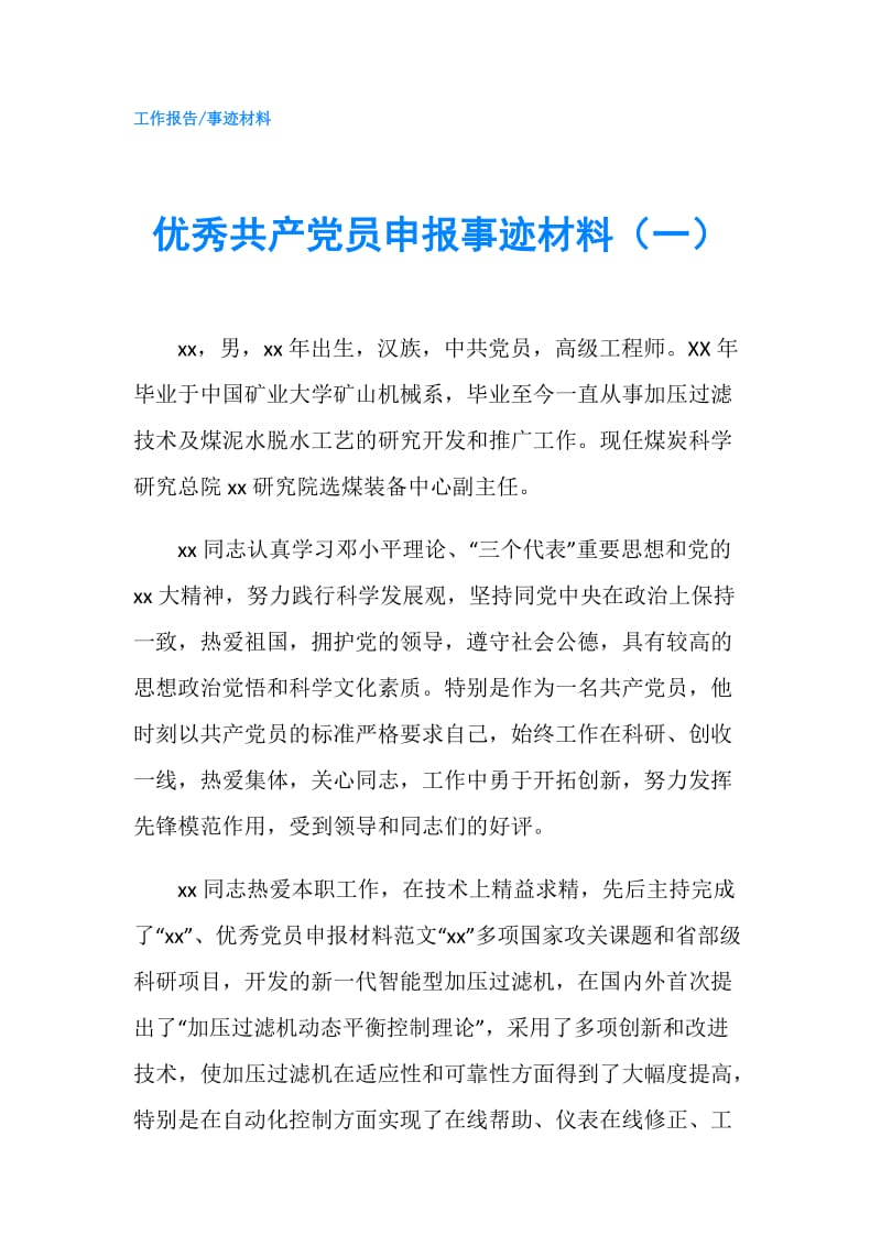 优秀共产党员申报事迹材料（一）.doc_第1页