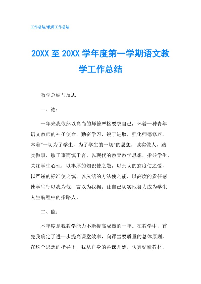 20XX至20XX学年度第一学期语文教学工作总结.doc_第1页