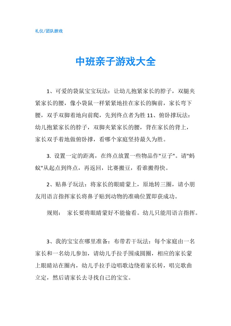 中班亲子游戏大全.doc_第1页