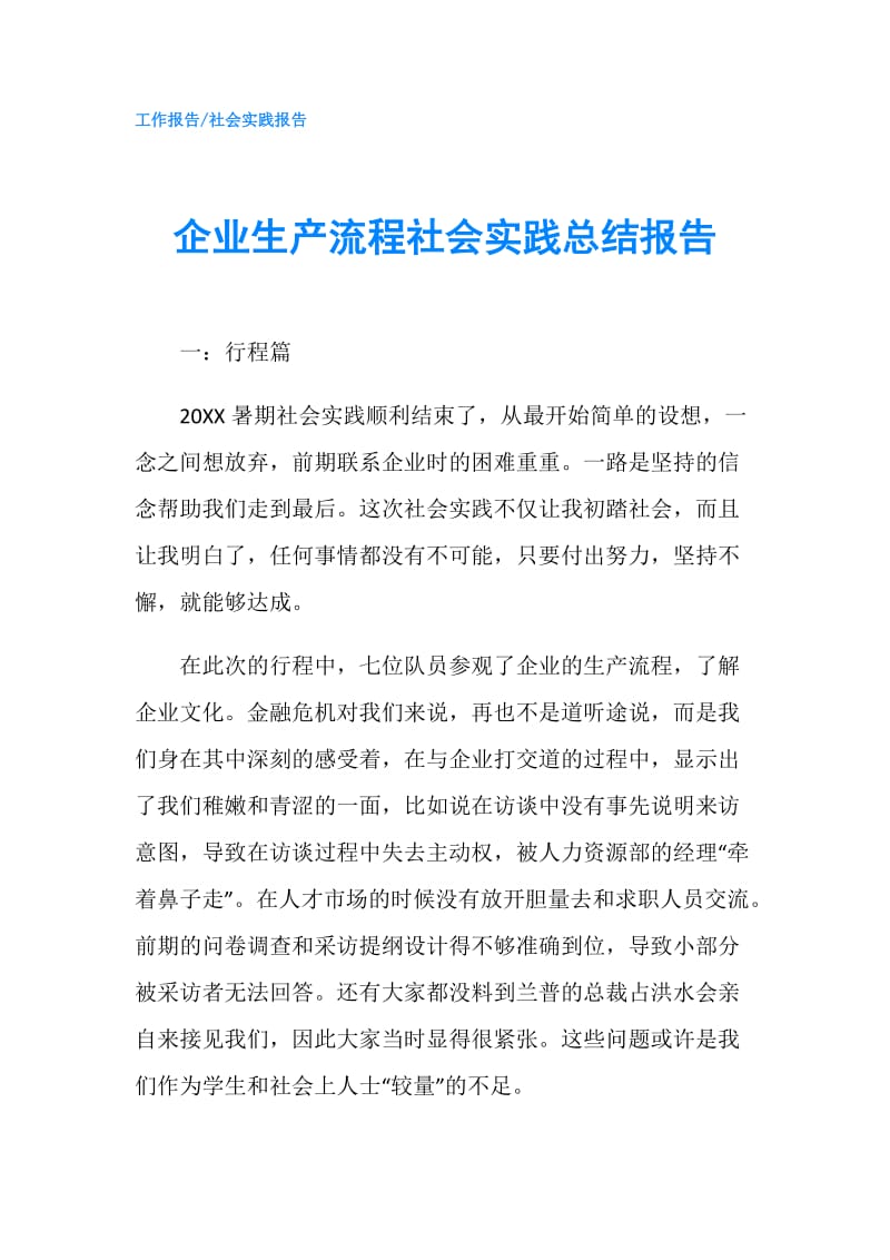 企业生产流程社会实践总结报告.doc_第1页