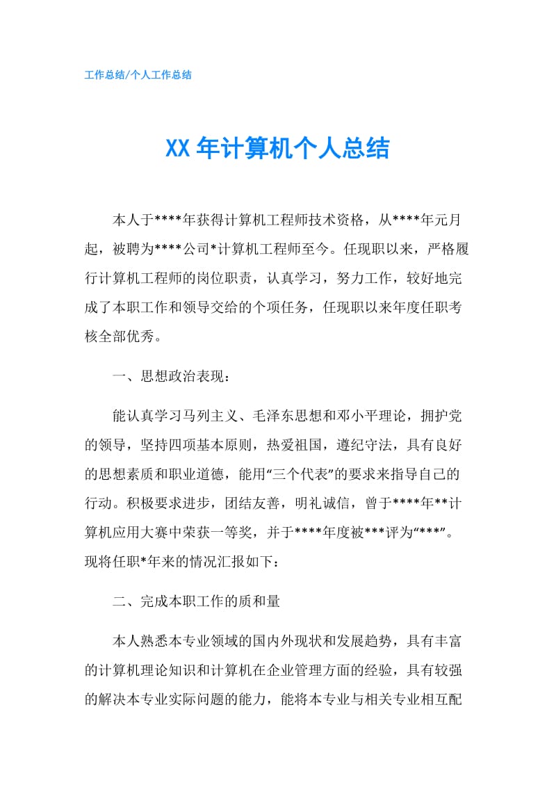 XX年计算机个人总结.doc_第1页