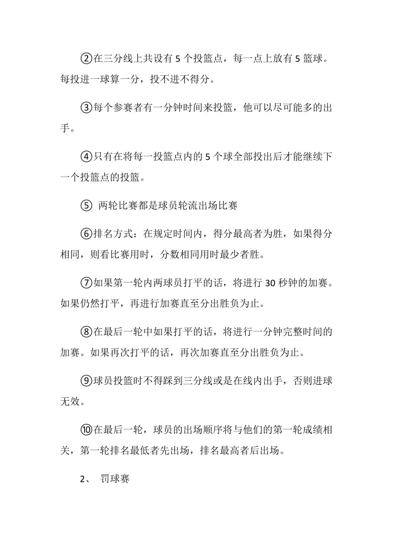 “娱乐篮球”比赛策划书.doc_第3页