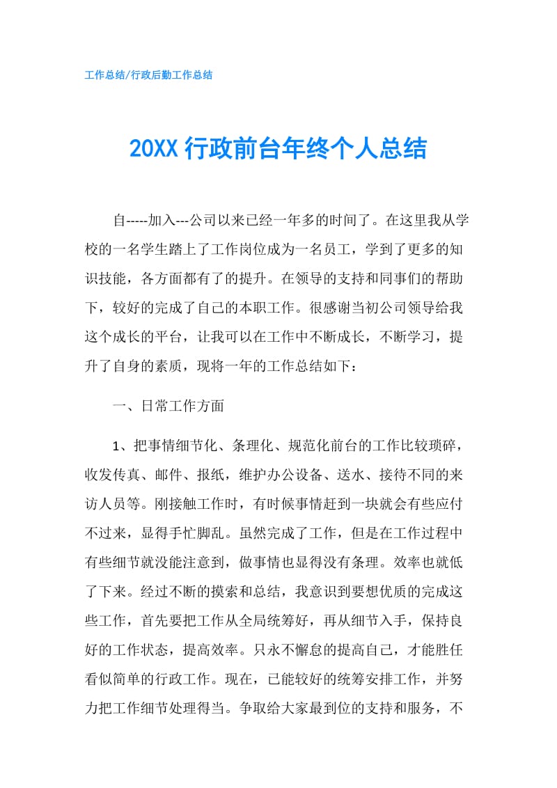 20XX行政前台年终个人总结.doc_第1页