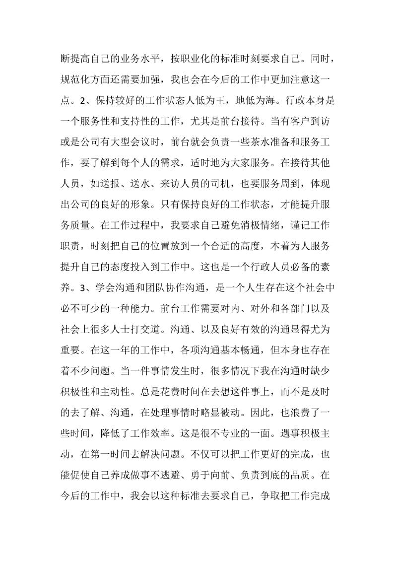 20XX行政前台年终个人总结.doc_第2页