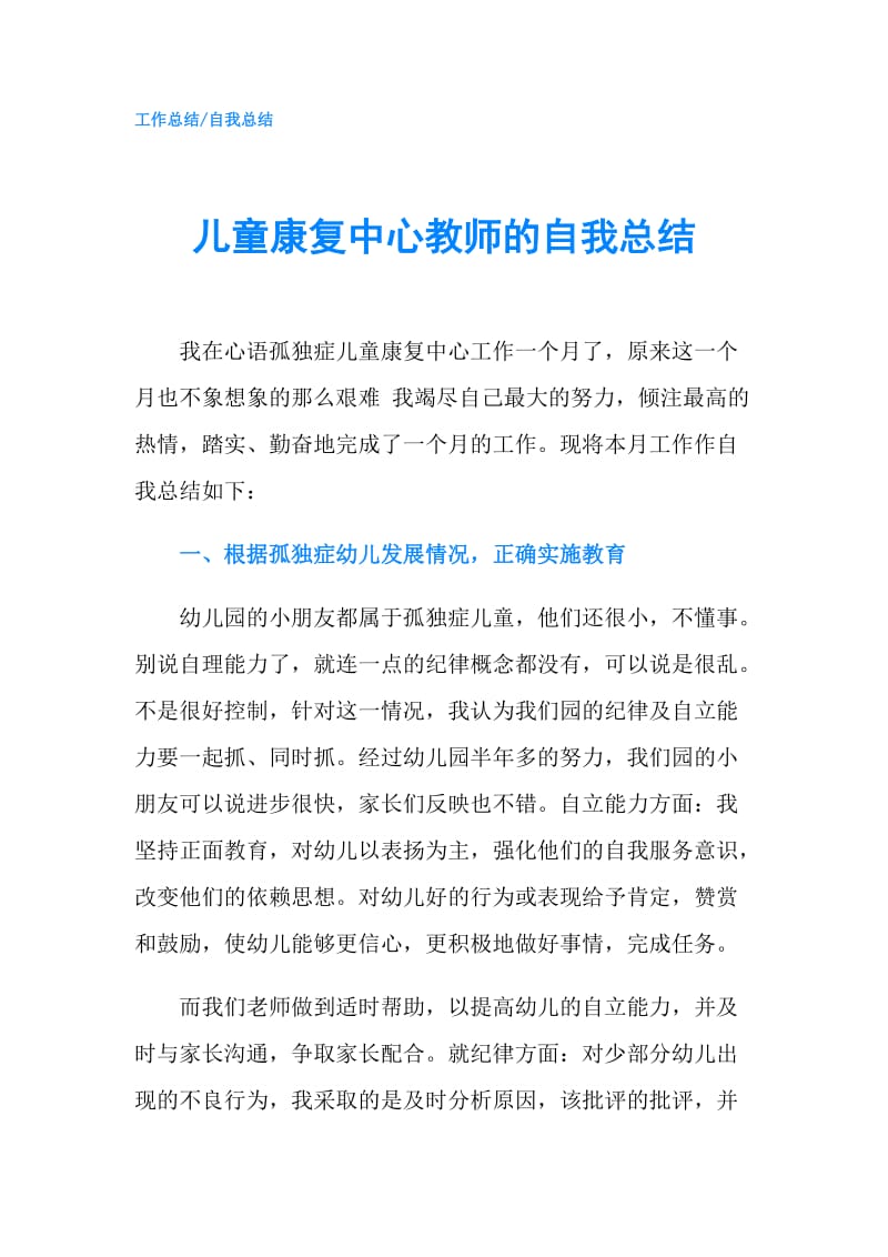 儿童康复中心教师的自我总结.doc_第1页