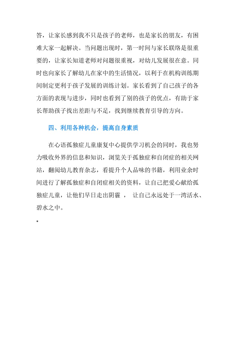 儿童康复中心教师的自我总结.doc_第3页