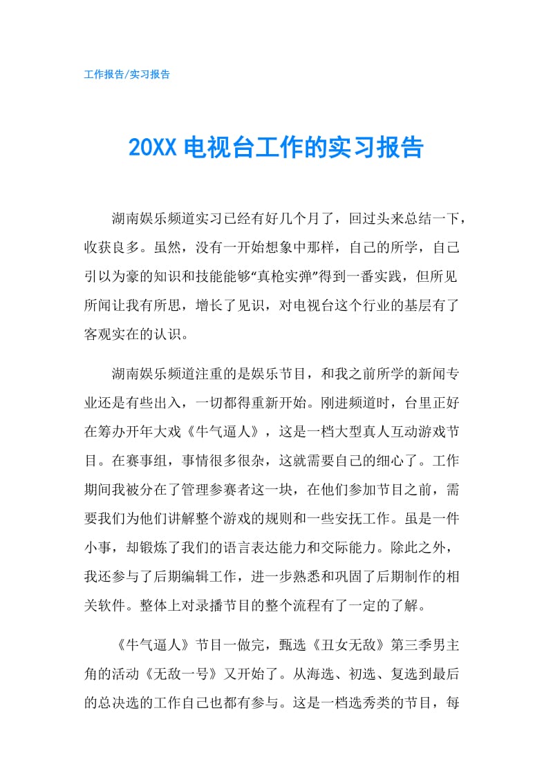 20XX电视台工作的实习报告.doc_第1页