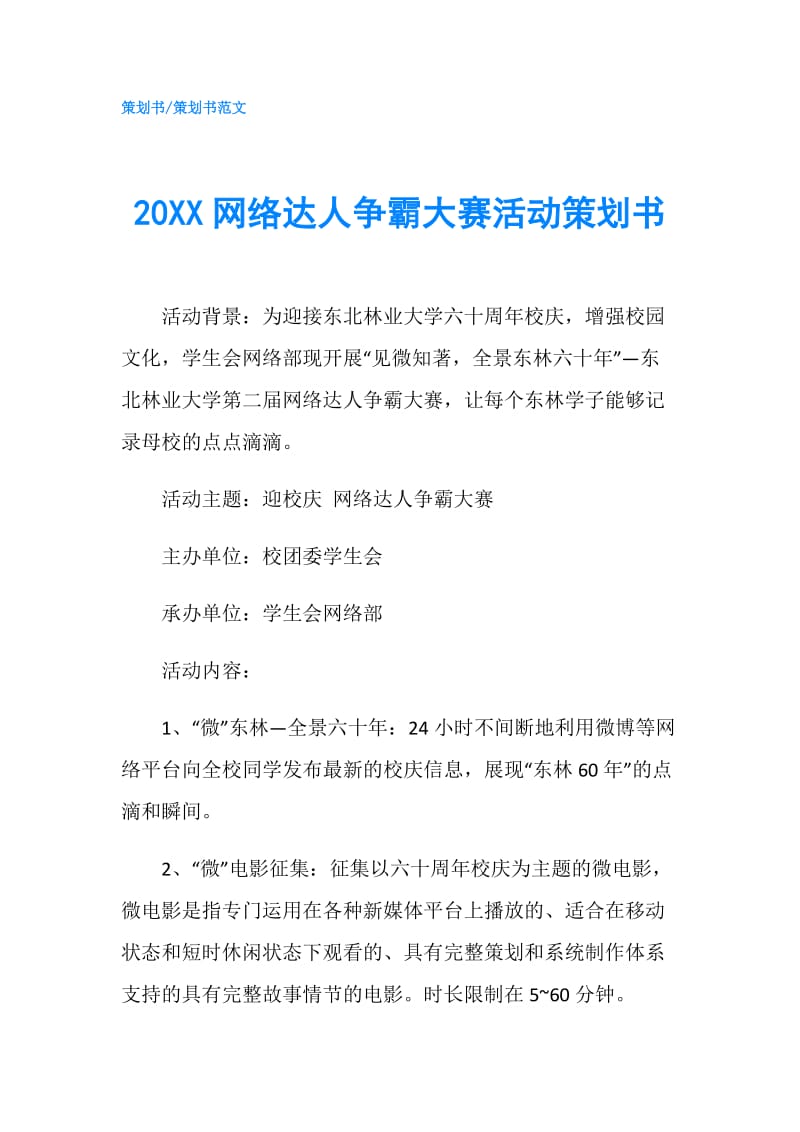 20XX网络达人争霸大赛活动策划书.doc_第1页