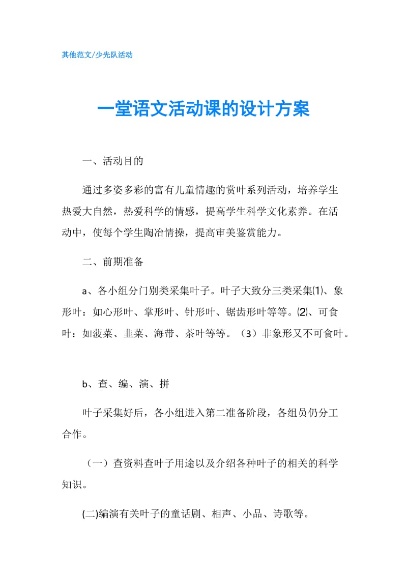 一堂语文活动课的设计方案.doc_第1页