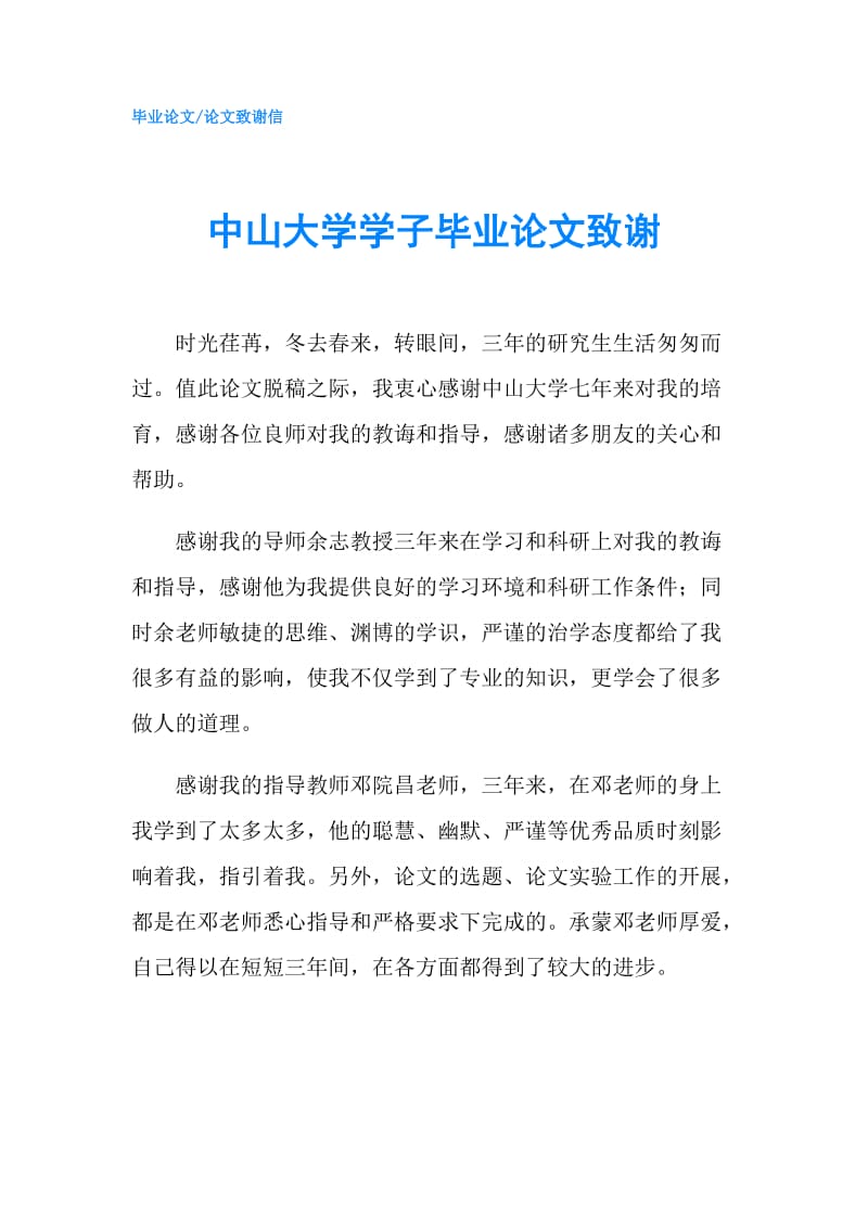 中山大学学子毕业论文致谢.doc_第1页