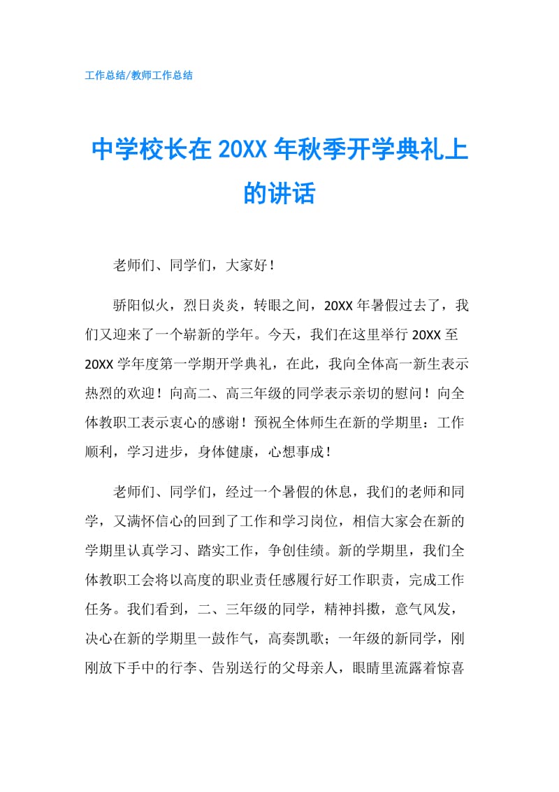 中学校长在20XX年秋季开学典礼上的讲话.doc_第1页