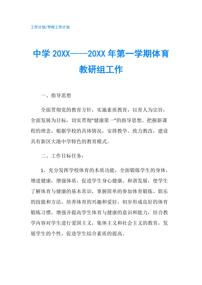 中学20XX——20XX年第一学期体育教研组工作.doc_第1页