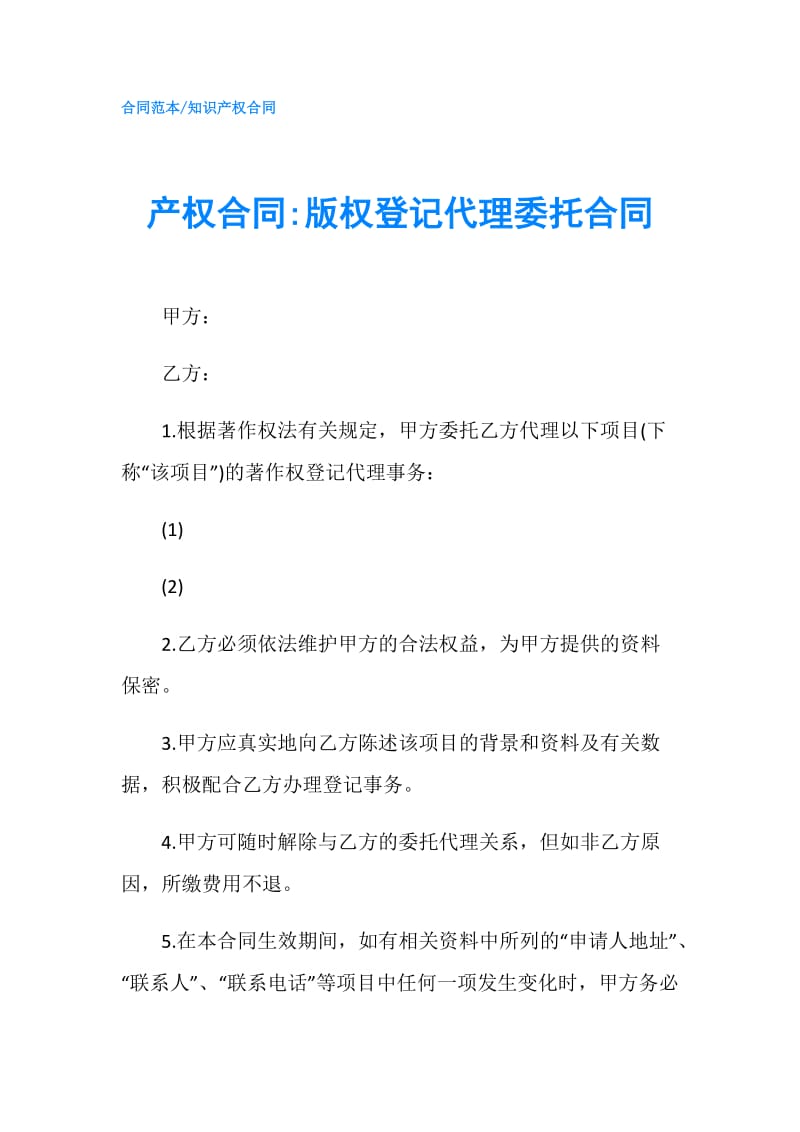 产权合同-版权登记代理委托合同.doc_第1页