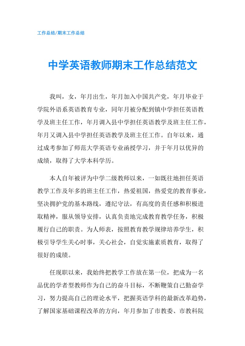 中学英语教师期末工作总结范文.doc_第1页